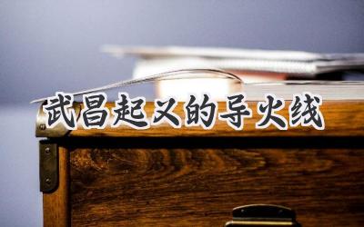 武昌起义的导火线