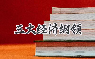 三大经济纲领