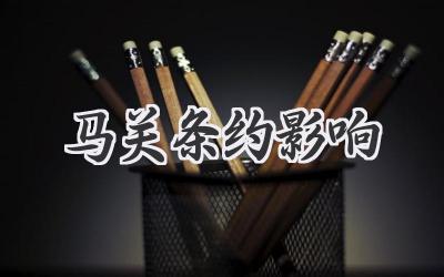 马关条约影响
