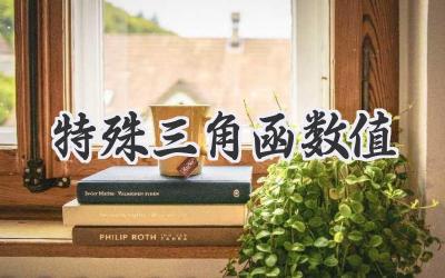 特殊三角函数值