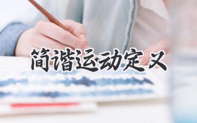 简谐运动定义