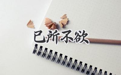 己所不欲