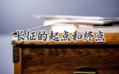 长征的起点和终点