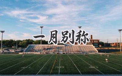 一月别称
