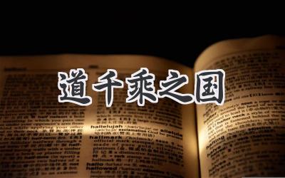 道千乘之国