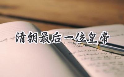 清朝最后一位皇帝