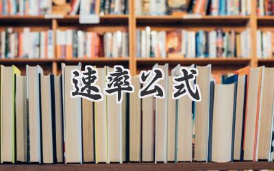 速率公式