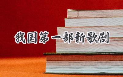 我国第一部新歌剧