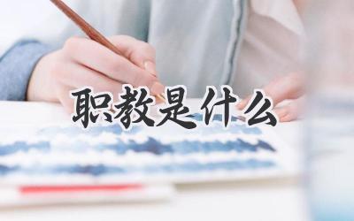 职教是什么