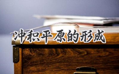 冲积平原的形成