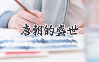 唐朝的盛世