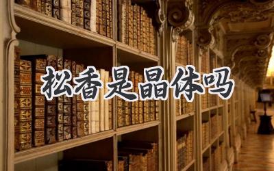 松香是晶体吗