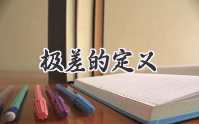 极差的定义