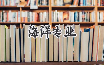 海洋专业