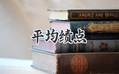 平均绩点