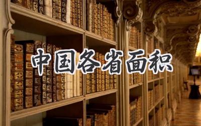 中国各省面积