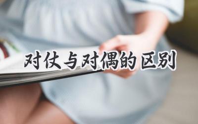 对仗与对偶的区别