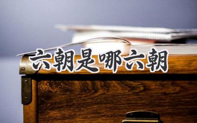 六朝是哪六朝