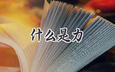 什么是力