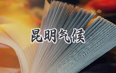 昆明气候