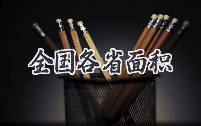全国各省面积