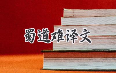 蜀道难译文