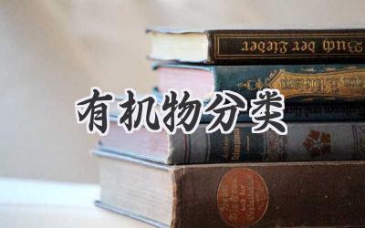 有机物分类