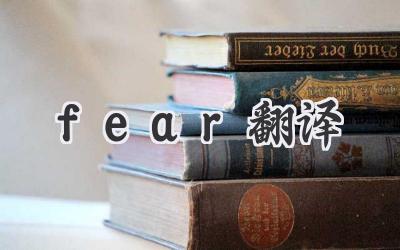 fear翻译