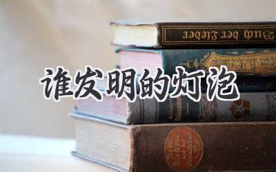 谁发明的灯泡