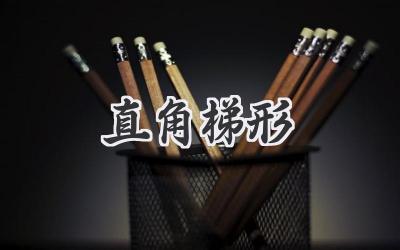 直角梯形