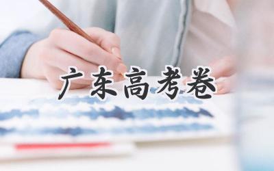 广东高考卷