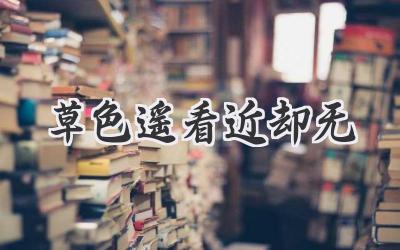 草色遥看近却无