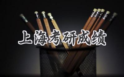 上海考研成绩