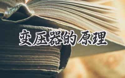 变压器的原理