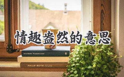 情趣盎然的意思