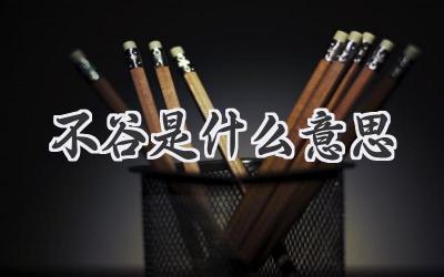 不谷是什么意思