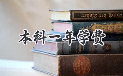 本科一年学费