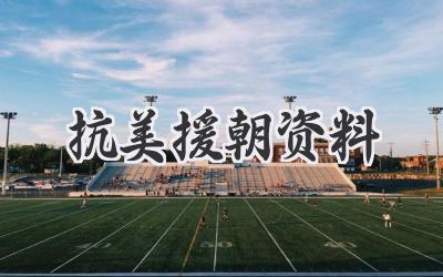 抗美援朝资料