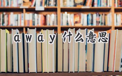away什么意思
