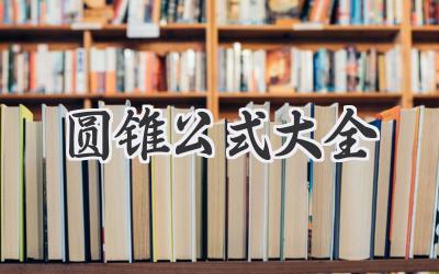 圆锥公式大全