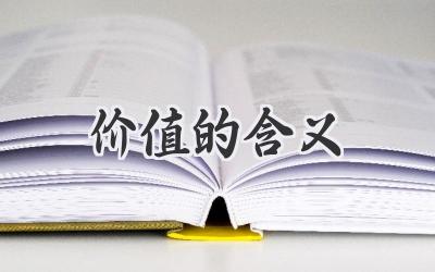价值的含义