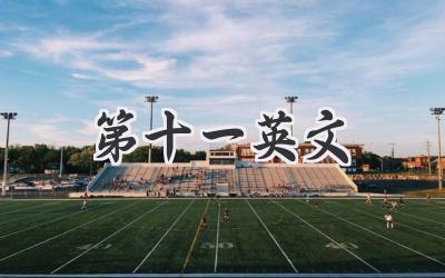 第十一英文