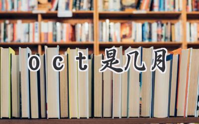 oct是几月