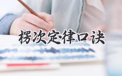 楞次定律口诀