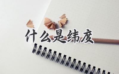 什么是纬度