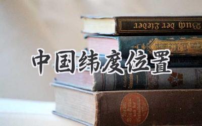 中国纬度位置