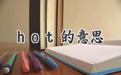 hot的意思