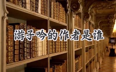 游子吟的作者是谁