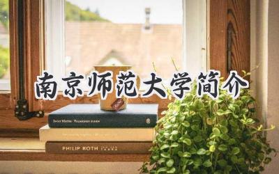 南京师范大学简介