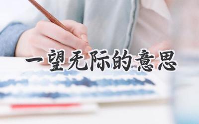 一望无际的意思